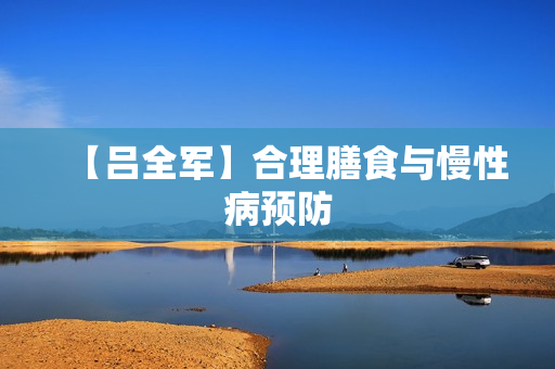 【吕全军】合理膳食与慢性病预防