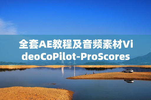 全套AE教程及音频素材VideoCoPilot-ProScores