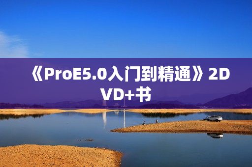 《ProE5.0入门到精通》2DVD+书