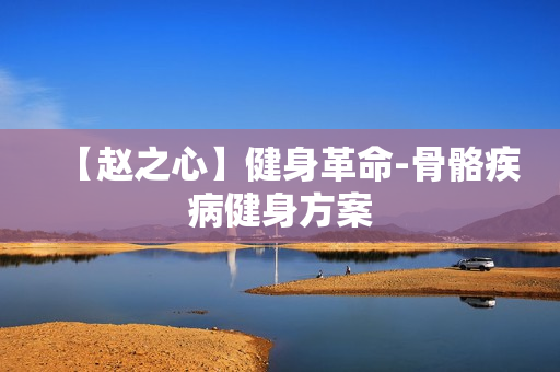 【赵之心】健身革命-骨骼疾病健身方案