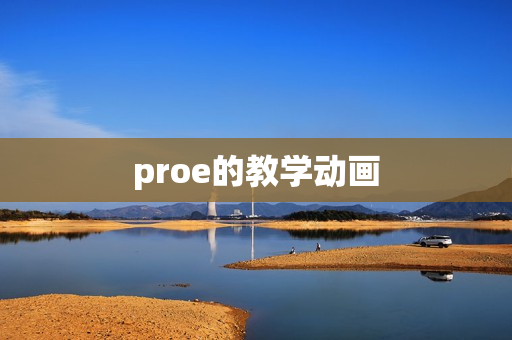 proe的教学动画