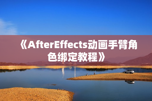 《AfterEffects动画手臂角色绑定教程》