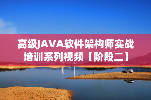 高级JAVA软件架构师实战培训系列视频【阶段二】