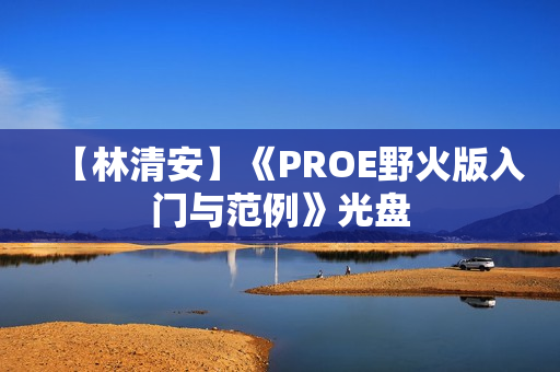 【林清安】《PROE野火版入门与范例》光盘