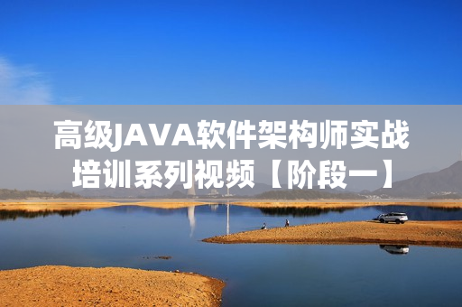 高级JAVA软件架构师实战培训系列视频【阶段一】