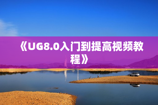《UG8.0入门到提高视频教程》