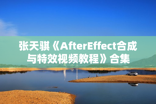 张天骐《AfterEffect合成与特效视频教程》合集