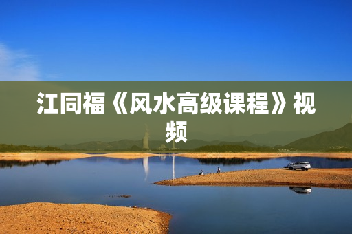 江同福《风水高级课程》视频