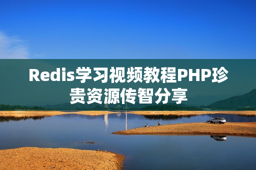 Redis学习视频教程PHP珍贵资源传智分享