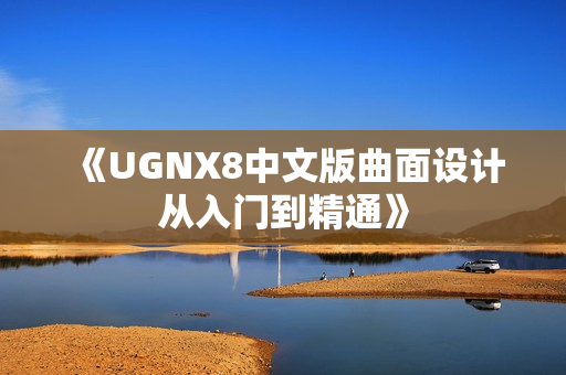《UGNX8中文版曲面设计从入门到精通》