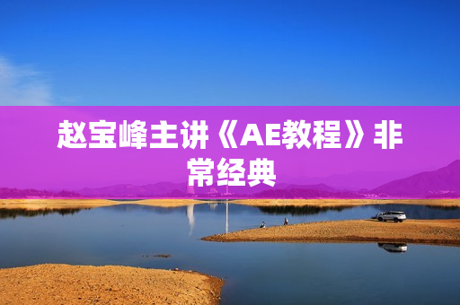 赵宝峰主讲《AE教程》非常经典