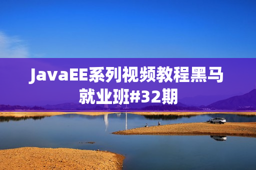 JavaEE系列视频教程黑马就业班#32期