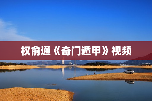 权俞通《奇门遁甲》视频