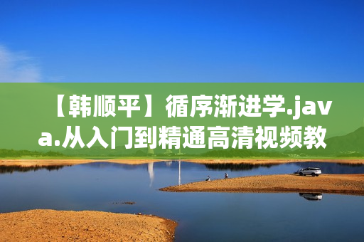 【韩顺平】循序渐进学.java.从入门到精通高清视频教程不加密版