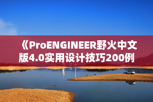 《ProENGINEER野火中文版4.0实用设计技巧200例》