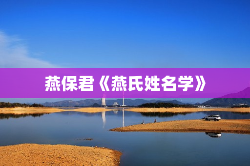 燕保君《燕氏姓名学》