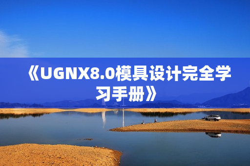 《UGNX8.0模具设计完全学习手册》