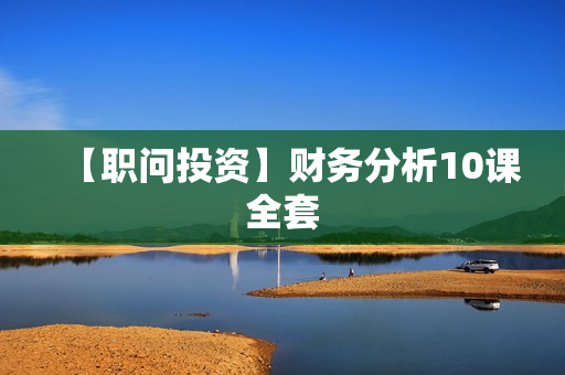 【职问投资】财务分析10课全套