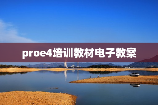 proe4培训教材电子教案