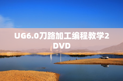 UG6.0刀路加工编程教学2DVD