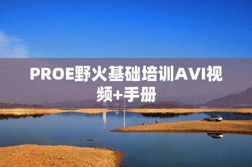 PROE野火基础培训AVI视频+手册