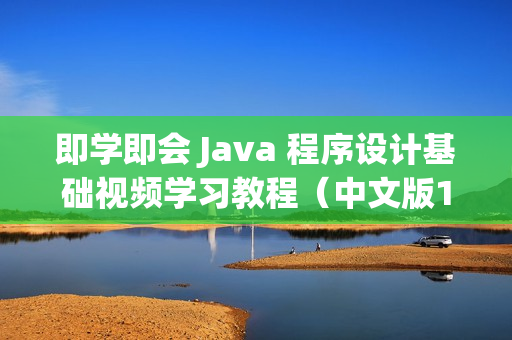 即学即会 Java 程序设计基础视频学习教程（中文版100课整）