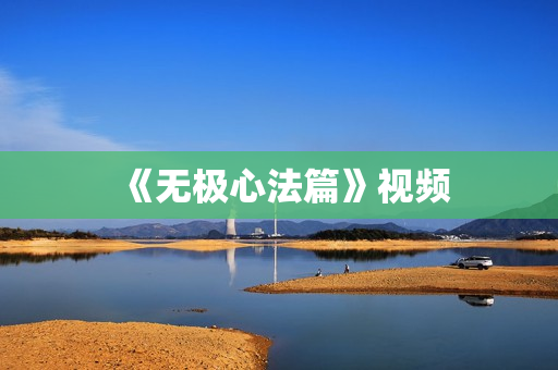 《无极心法篇》视频