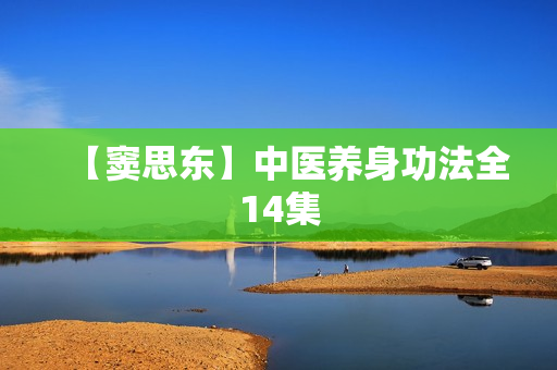 【窦思东】中医养身功法全14集