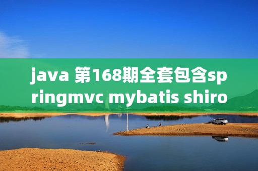 java 第168期全套包含springmvc mybatis shiro视频教程