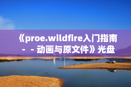 《proe.wildfire入门指南－－动画与原文件》光盘