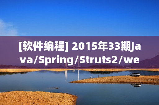[软件编程] 2015年33期Java/Spring/Struts2/web/基础/就业班视频讲座全