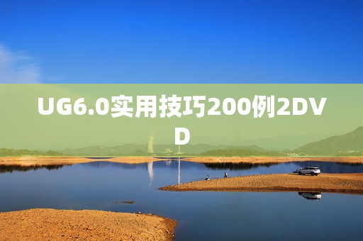 UG6.0实用技巧200例2DVD