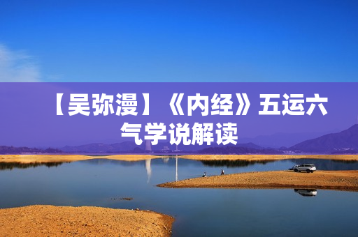 【吴弥漫】《内经》五运六气学说解读