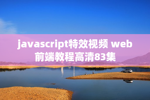 javascript特效视频 web前端教程高清83集