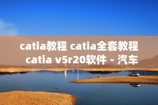 catia教程 catia全套教程  catia v5r20软件－汽车－逆向 视频教程(tbd)