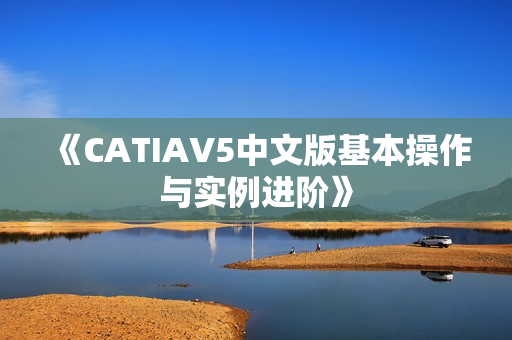 《CATIAV5中文版基本操作与实例进阶》
