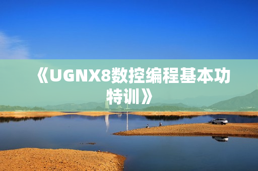 《UGNX8数控编程基本功特训》