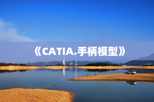 《CATIA.手柄模型》