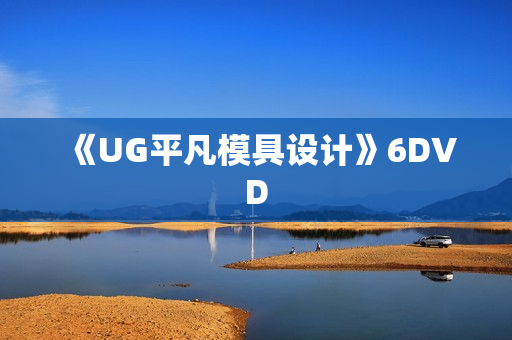 《UG平凡模具设计》6DVD