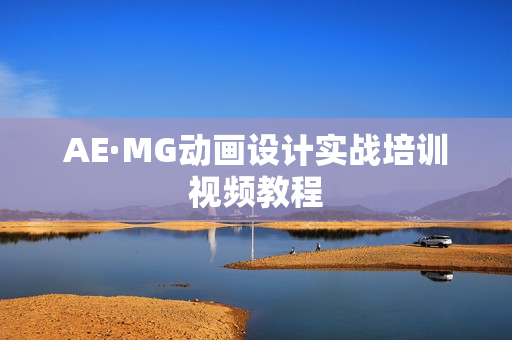 AE·MG动画设计实战培训视频教程