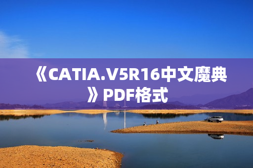 《CATIA.V5R16中文魔典》PDF格式