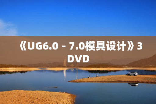 《UG6.0－7.0模具设计》3DVD