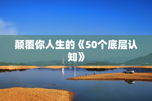 颠覆你人生的《50个底层认知》