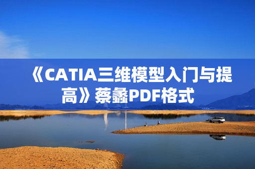 《CATIA三维模型入门与提高》蔡蠡PDF格式