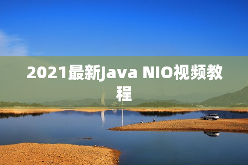 2021最新Java NIO视频教程