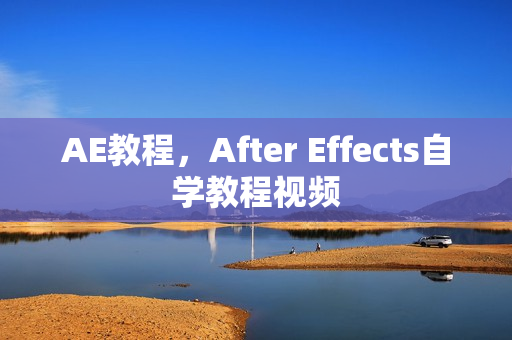 AE教程，After Effects自学教程视频