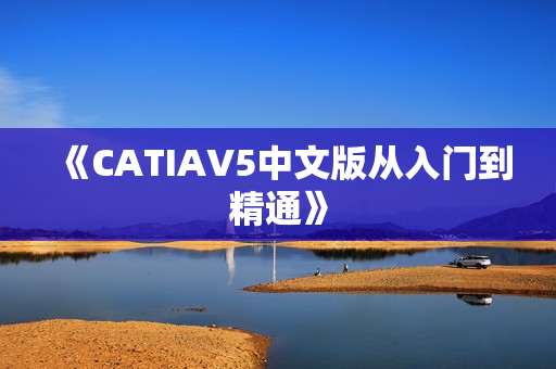 《CATIAV5中文版从入门到精通》