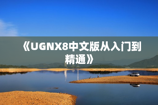 《UGNX8中文版从入门到精通》