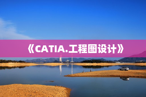 《CATIA.工程图设计》