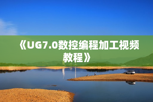 《UG7.0数控编程加工视频教程》